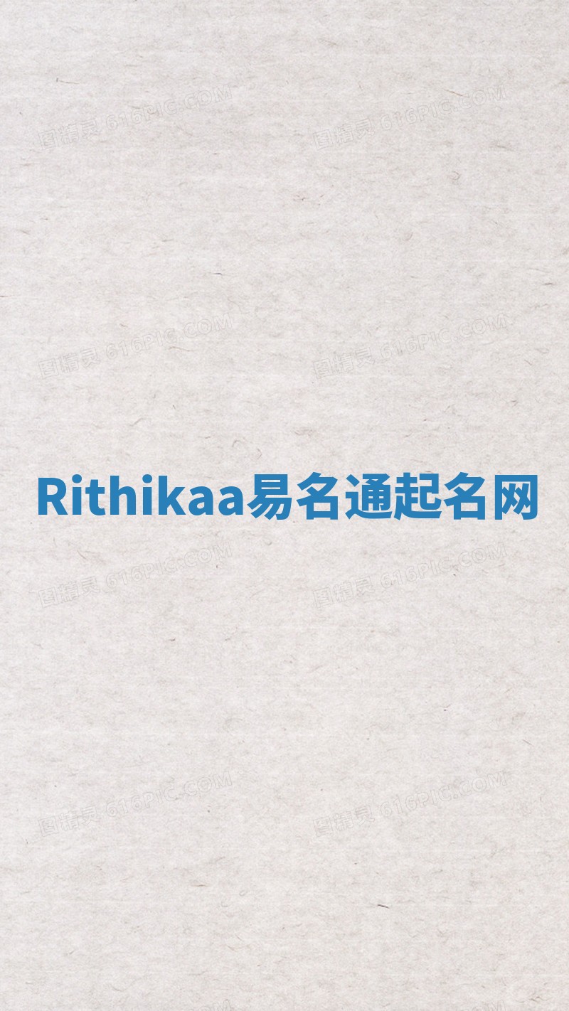 Rithikaa易名通起名网 Rithikaa易名通起名网