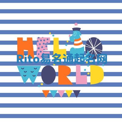 Rito易名通起名网