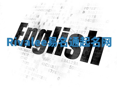 Rivalee易名通起名网