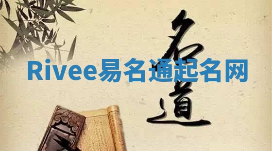 Rivee易名通起名网 Rivee易名通起名网