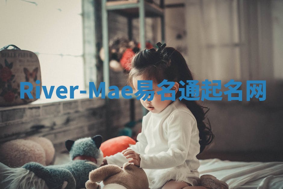 River-Mae易名通起名网 River-Mae易名通起名网