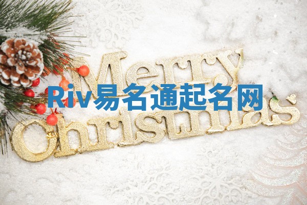 Riv易名通起名网 Riv易名通起名网
