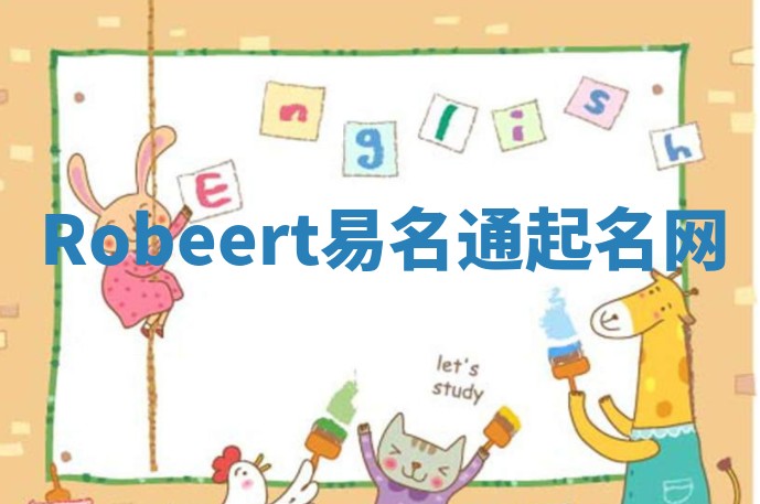 Robeert易名通起名网 Robeert易名通起名网