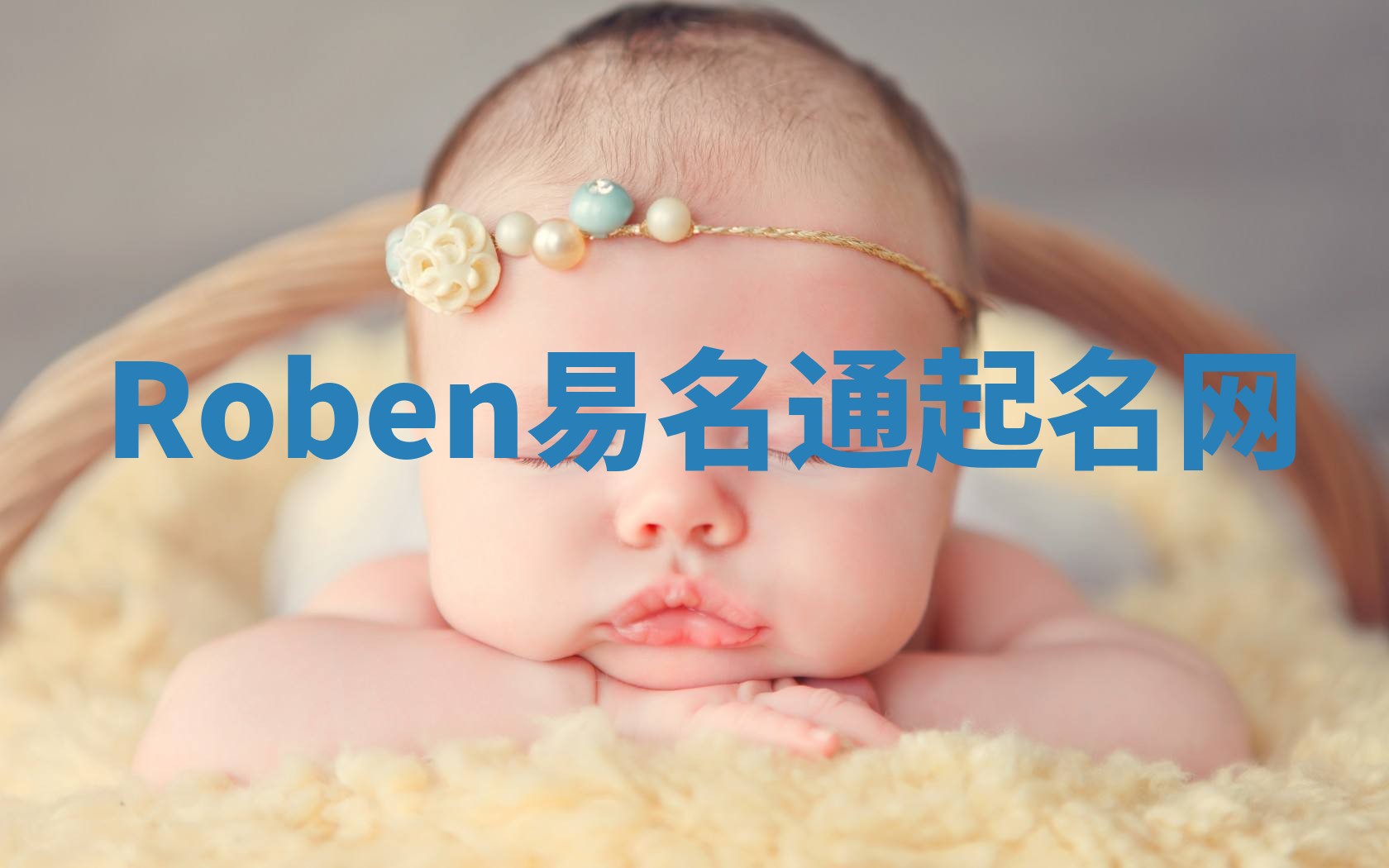 Roben易名通起名网