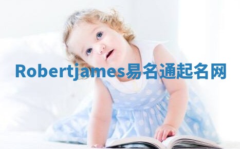 Robertjames易名通起名网