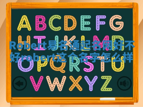 Robert易名通起名网好不好 robert这个名字怎么样