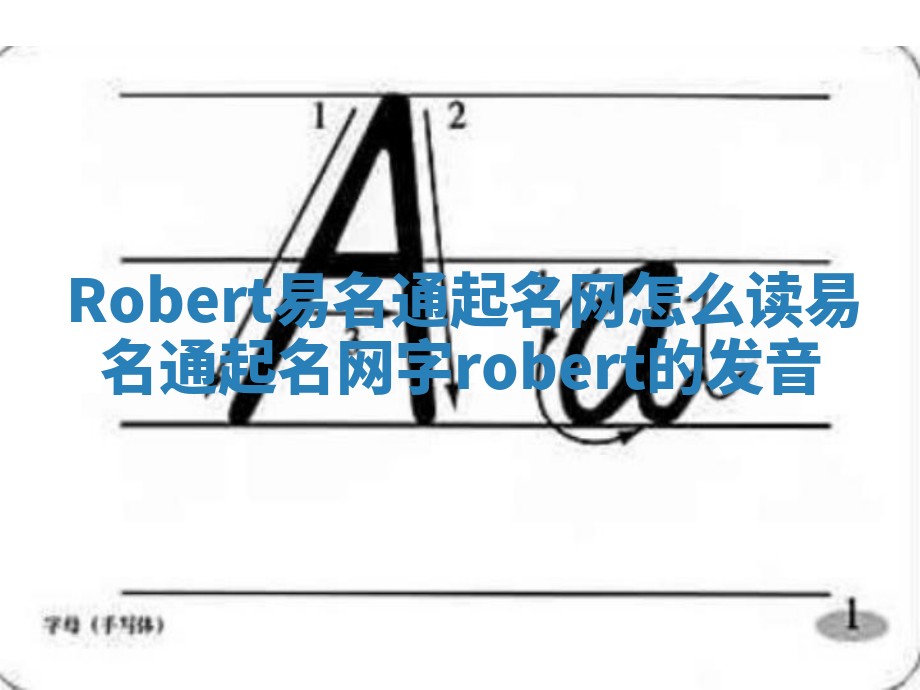 Robert易名通起名网怎么读_易名通起名网字robert的发音 Robert易名通起名网怎么读_易名通起名网字robert的发音