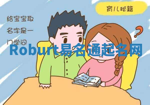 Roburt易名通起名网