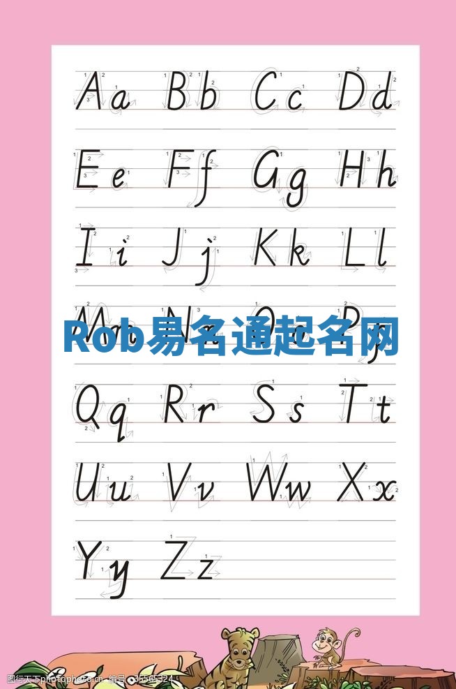 Rob易名通起名网 Rob易名通起名网