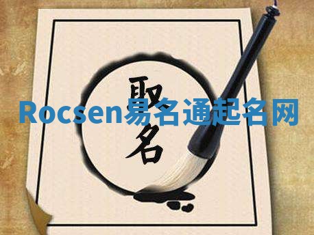Rocsen易名通起名网 Rocsen易名通起名网