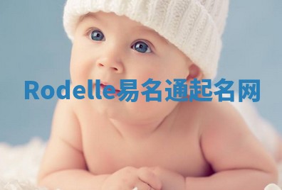 Rodelle易名通起名网