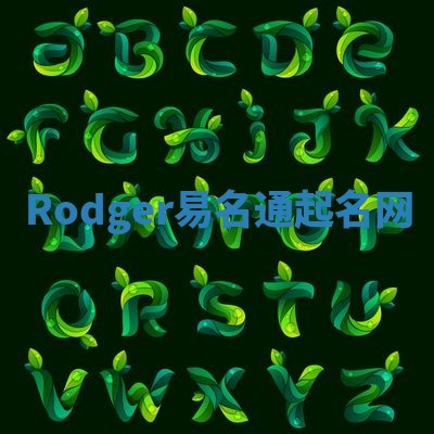 Rodger易名通起名网