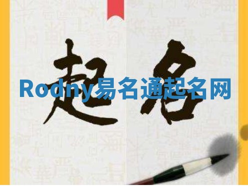 Rodny易名通起名网