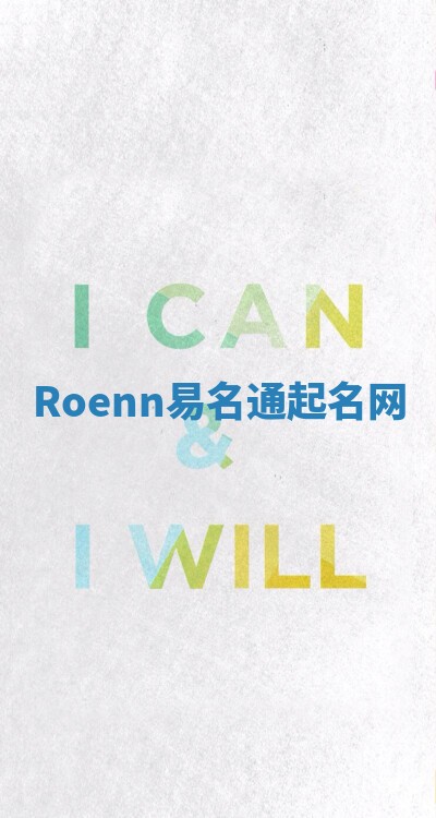 Roenn易名通起名网