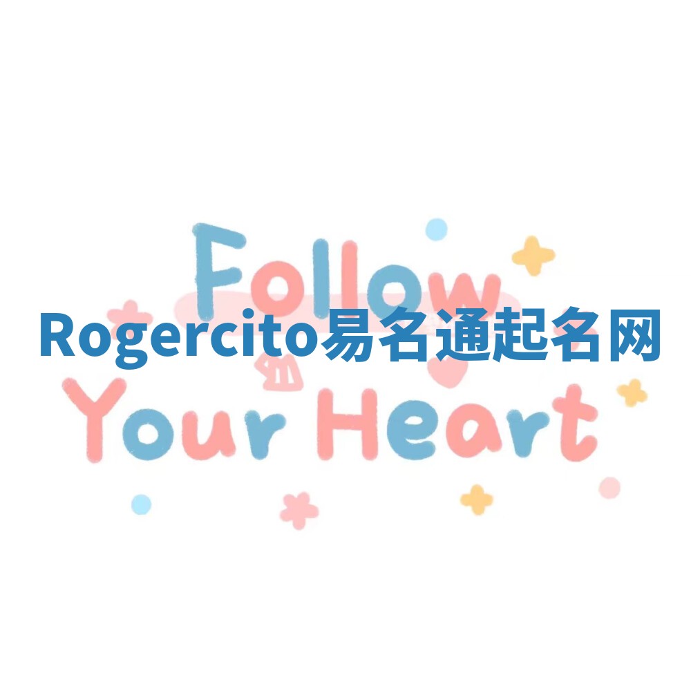 Rogercito易名通起名网