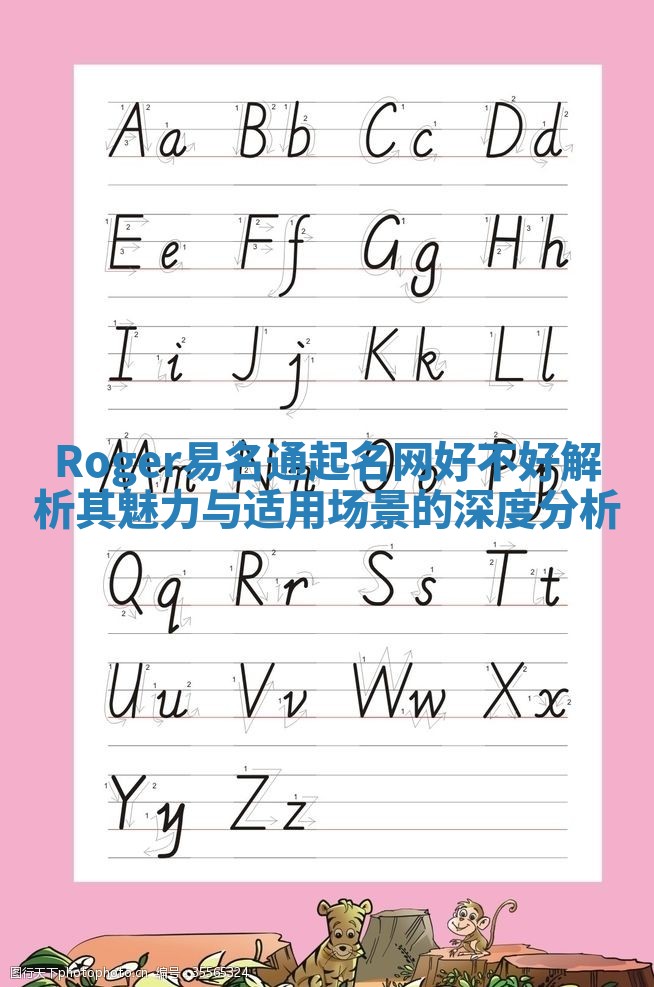 Roger易名通起名网好不好 解析其魅力与适用场景的深度分析