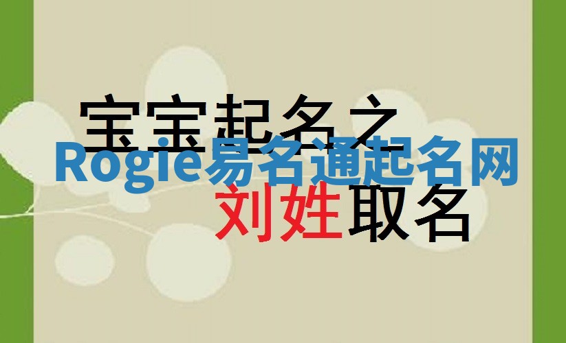 Rogie易名通起名网