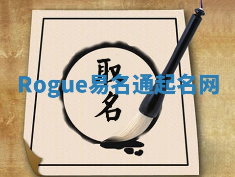 Rogue易名通起名网