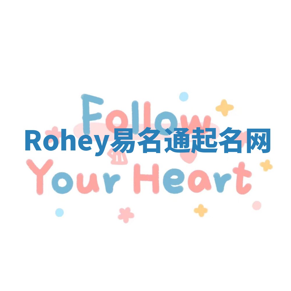 Rohey易名通起名网 Rohey易名通起名网