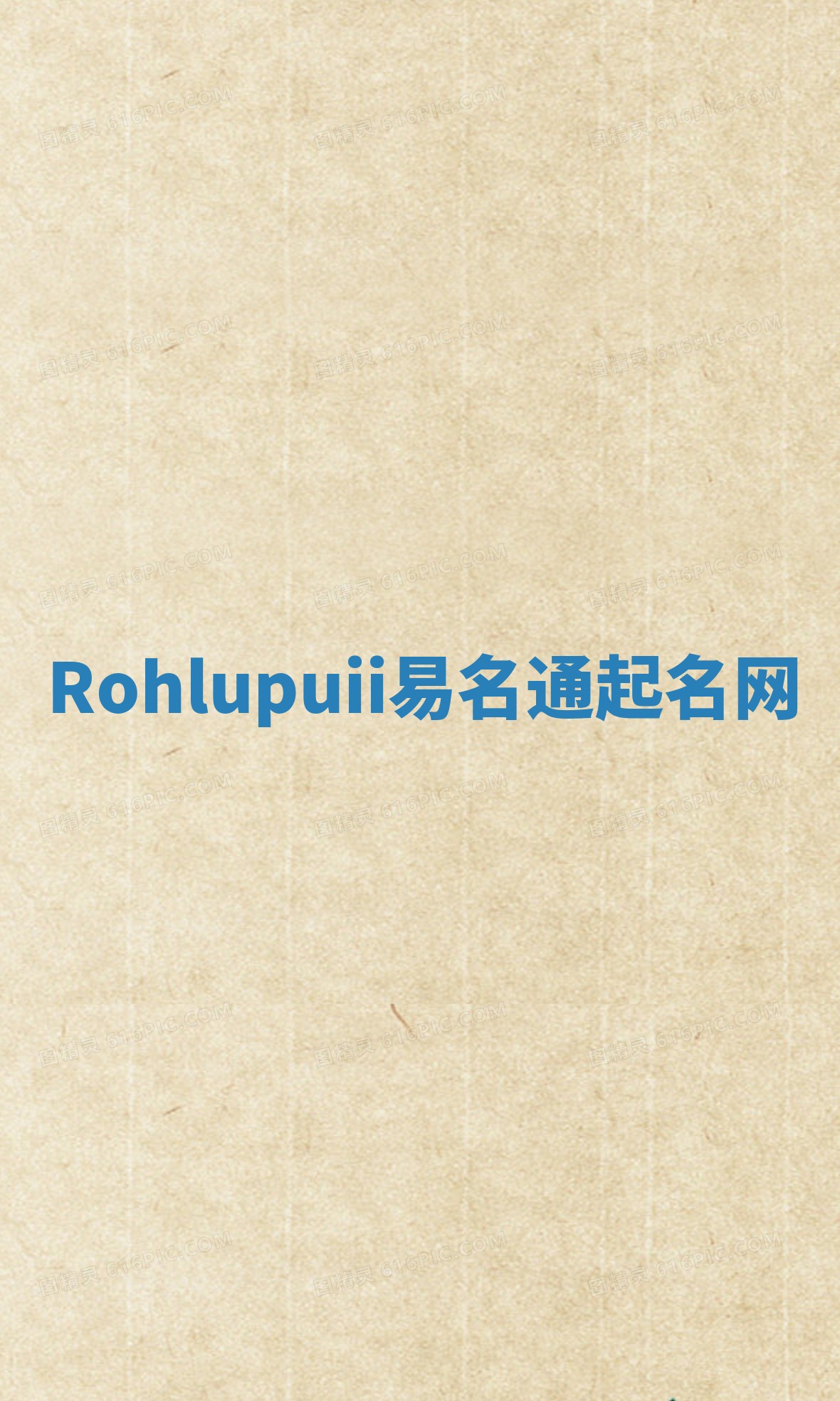 Rohlupuii易名通起名网