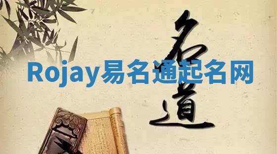 Rojay易名通起名网 Rojay易名通起名网