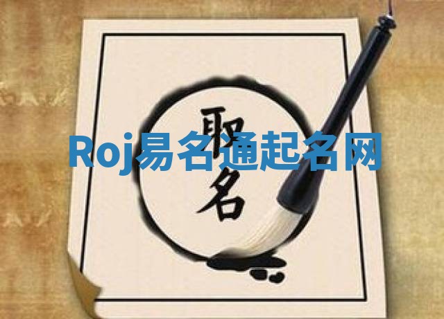 Roj易名通起名网 Roj易名通起名网