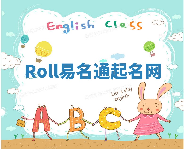 Roll易名通起名网 Roll易名通起名网
