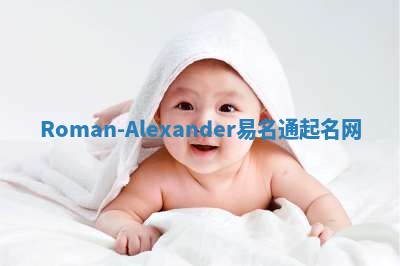 Roman-Alexander易名通起名网 Roman-Alexander易名通起名网