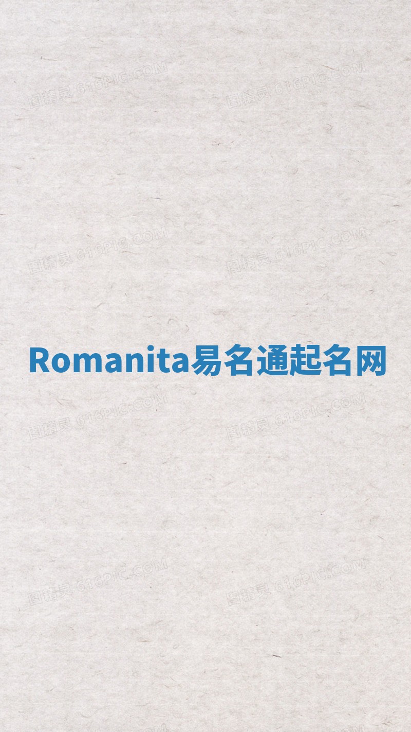 Romanita易名通起名网 Romanita易名通起名网