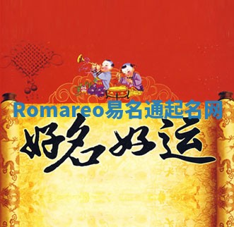 Romareo易名通起名网