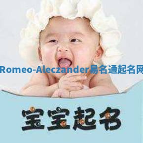 Romeo-Aleczander易名通起名网