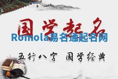 Romola易名通起名网 Romola易名通起名网