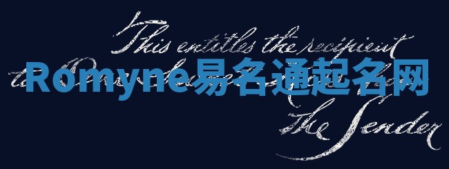 Romyne易名通起名网 Romyne易名通起名网