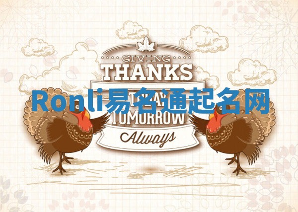 Ronli易名通起名网 Ronli易名通起名网