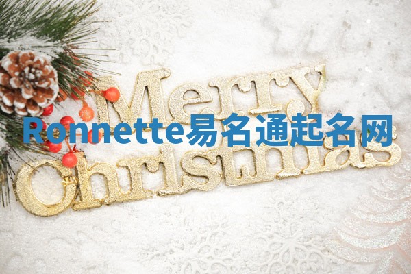 Ronnette易名通起名网