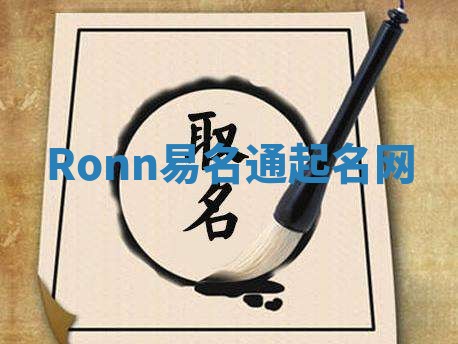 Ronn易名通起名网