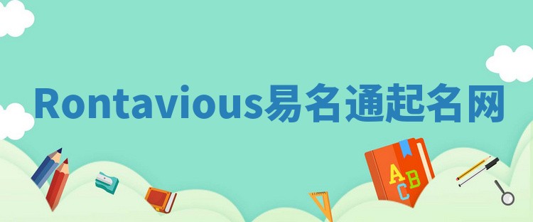 Rontavious易名通起名网 Rontavious易名通起名网