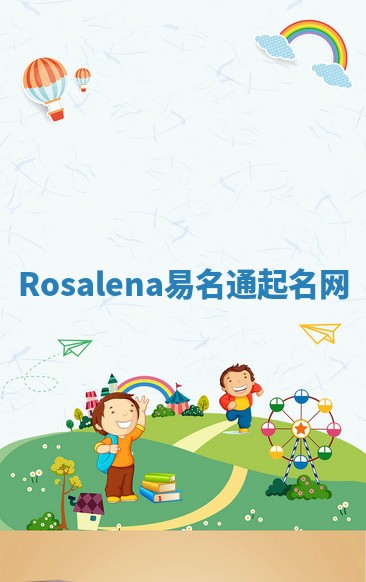 Rosalena易名通起名网