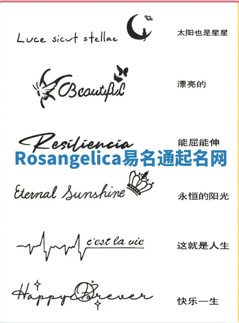 Rosangelica易名通起名网 Rosangelica易名通起名网