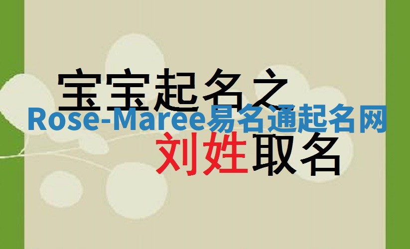 Rose-Maree易名通起名网 Rose-Maree易名通起名网