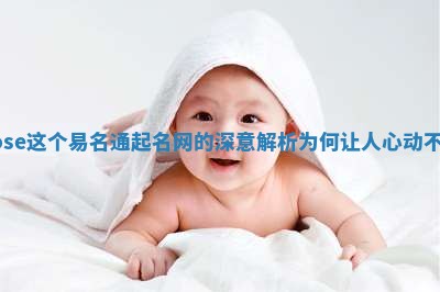 Rose这个易名通起名网的深意解析为何让人心动不已