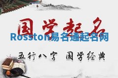 Rosston易名通起名网