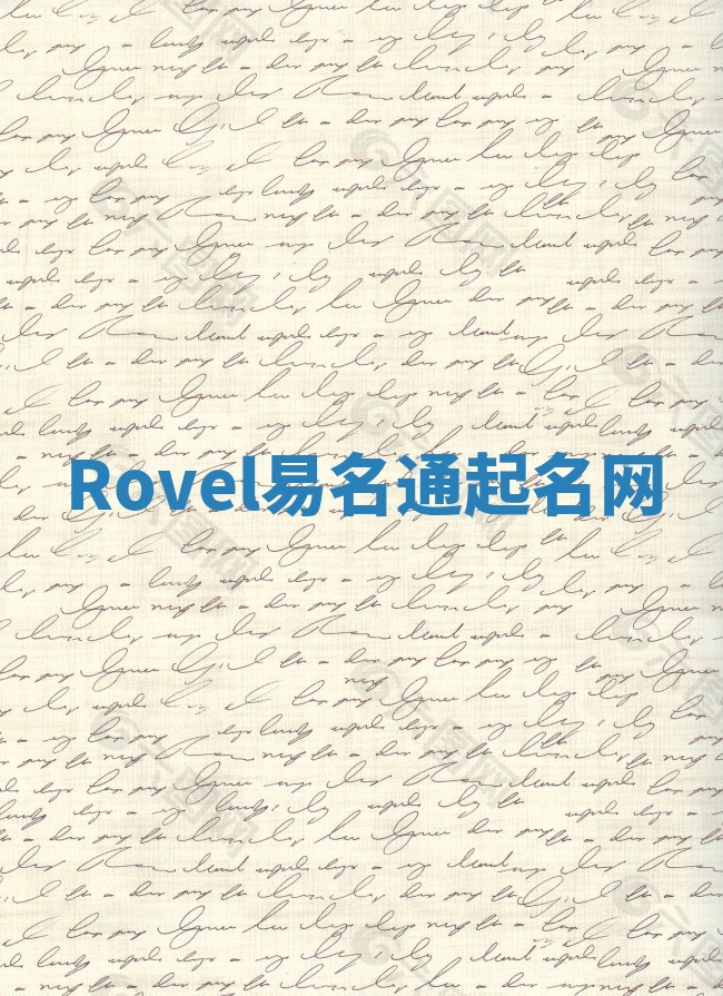 Rovel易名通起名网 Rovel易名通起名网