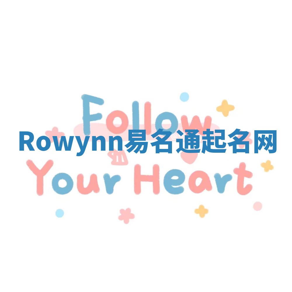 Rowynn易名通起名网 Rowynn易名通起名网