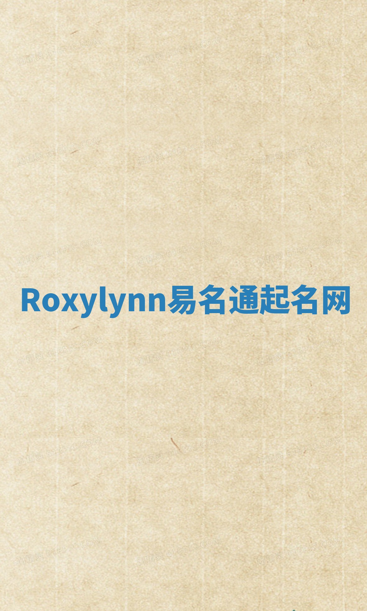 Roxylynn易名通起名网 Roxylynn易名通起名网