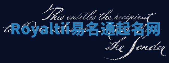Royaltii易名通起名网 Royaltii易名通起名网