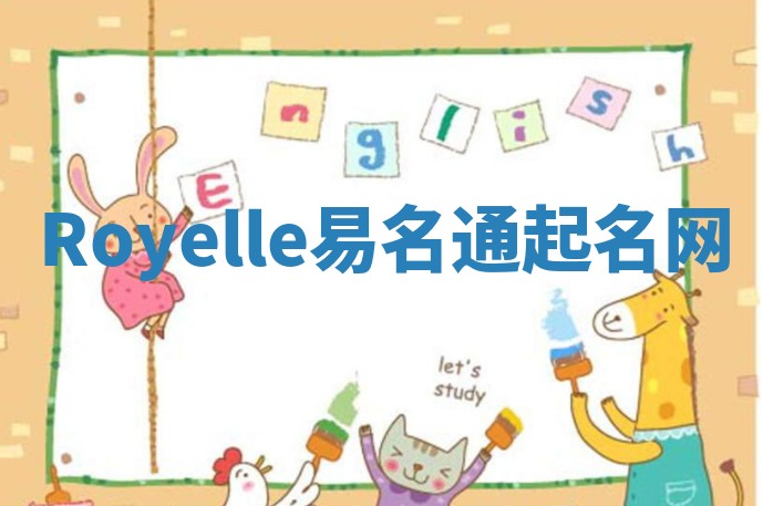 Royelle易名通起名网