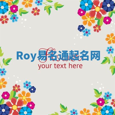 Roy易名通起名网 Roy易名通起名网