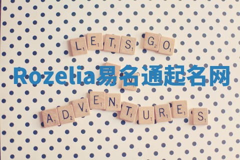 Rozelia易名通起名网