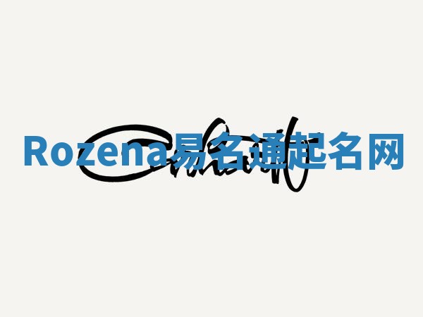 Rozena易名通起名网 Rozena易名通起名网